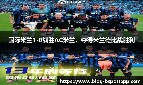 国际米兰1-0战胜AC米兰，夺得米兰德比战胜利
