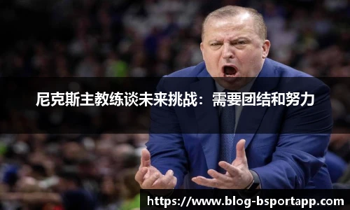 尼克斯主教练谈未来挑战：需要团结和努力