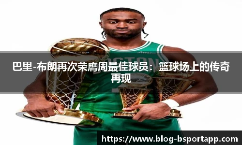 巴里-布朗再次荣膺周最佳球员：篮球场上的传奇再现