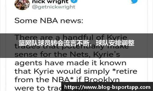 篮网队球员转会流言不断，球队安排调整
