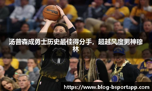 汤普森成勇士历史最佳得分手，超越风度男神穆林