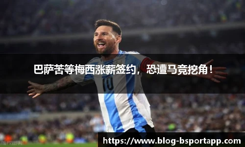 巴萨苦等梅西涨薪签约，恐遭马竞挖角！