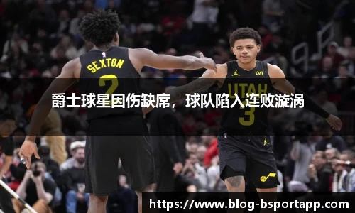 爵士球星因伤缺席，球队陷入连败漩涡