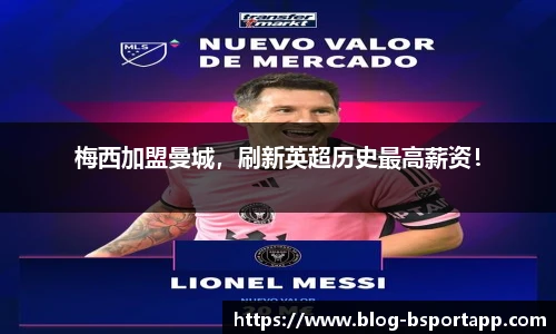 梅西加盟曼城，刷新英超历史最高薪资！