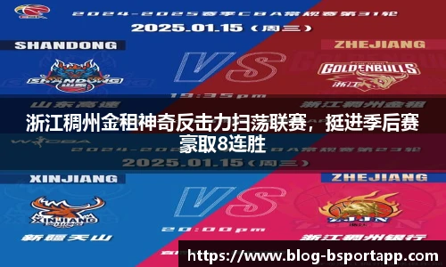 浙江稠州金租神奇反击力扫荡联赛，挺进季后赛豪取8连胜