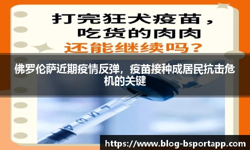 佛罗伦萨近期疫情反弹，疫苗接种成居民抗击危机的关键