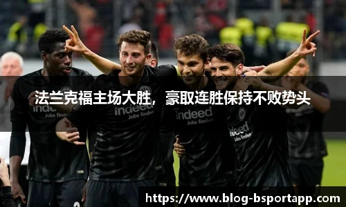 法兰克福主场大胜，豪取连胜保持不败势头
