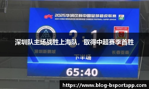 深圳队主场战胜上海队，取得中超赛季首胜