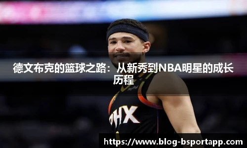 德文布克的篮球之路：从新秀到NBA明星的成长历程