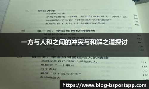 一方与人和之间的冲突与和解之道探讨