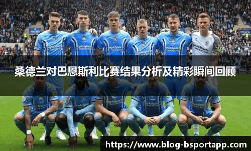 桑德兰对巴恩斯利比赛结果分析及精彩瞬间回顾