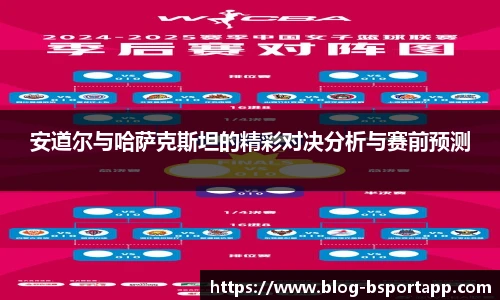 安道尔与哈萨克斯坦的精彩对决分析与赛前预测