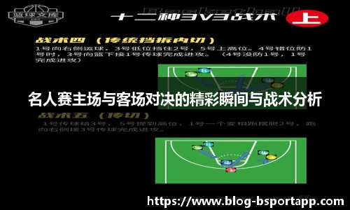 名人赛主场与客场对决的精彩瞬间与战术分析
