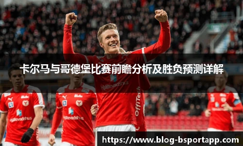 卡尔马与哥德堡比赛前瞻分析及胜负预测详解