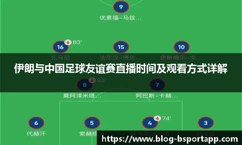 伊朗与中国足球友谊赛直播时间及观看方式详解