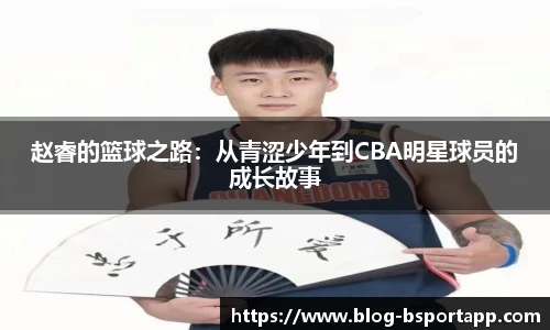 赵睿的篮球之路：从青涩少年到CBA明星球员的成长故事