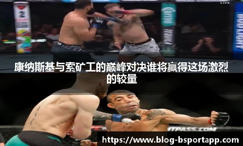 康纳斯基与索矿工的巅峰对决谁将赢得这场激烈的较量