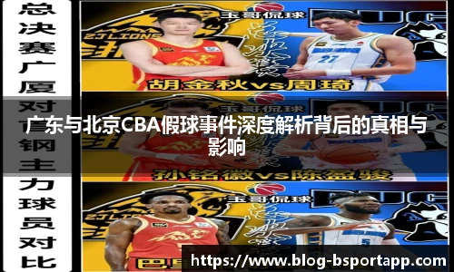 广东与北京CBA假球事件深度解析背后的真相与影响